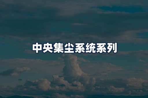 中央集尘系统