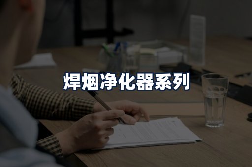 焊烟净化器