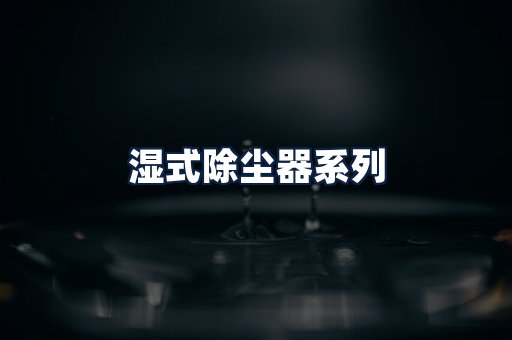 湿式除尘器
