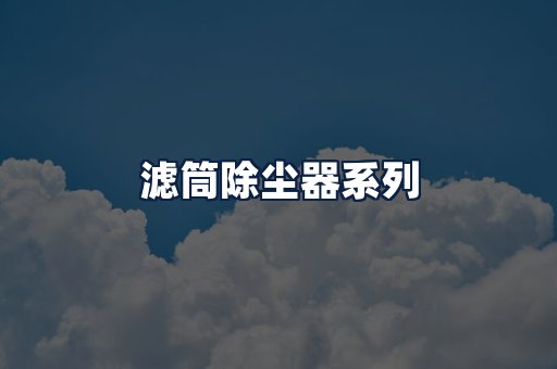 滤筒除尘器